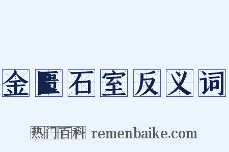 金匮石室反义词是什么意思的图片